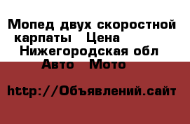 Мопед двух скоростной карпаты › Цена ­ 3 000 - Нижегородская обл. Авто » Мото   